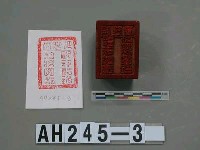 吧荖鬱阿返阿邊監收圖記藏品圖，第2張